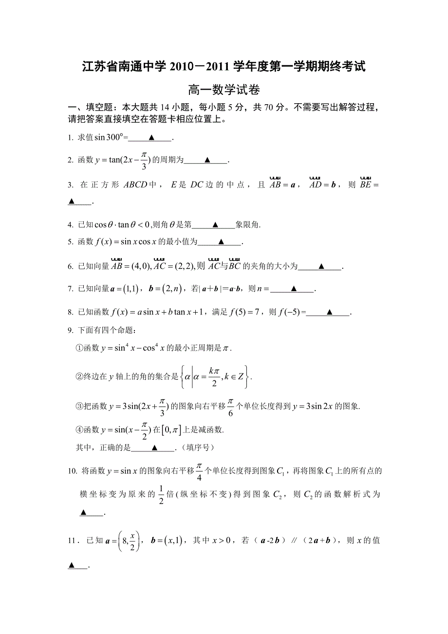 2010-2011年期终考试高一数学试卷及答案-必修4_第1页