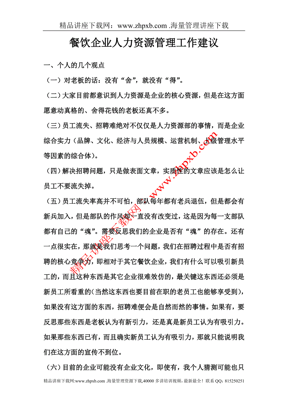 4517-餐饮企业人力资源管理工作建议_第1页