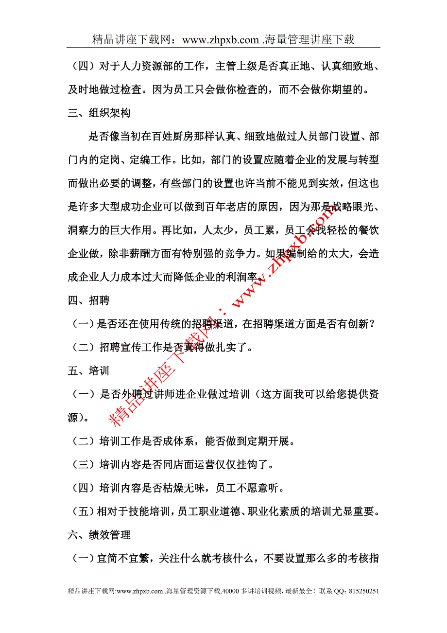 4517-餐饮企业人力资源管理工作建议_第3页