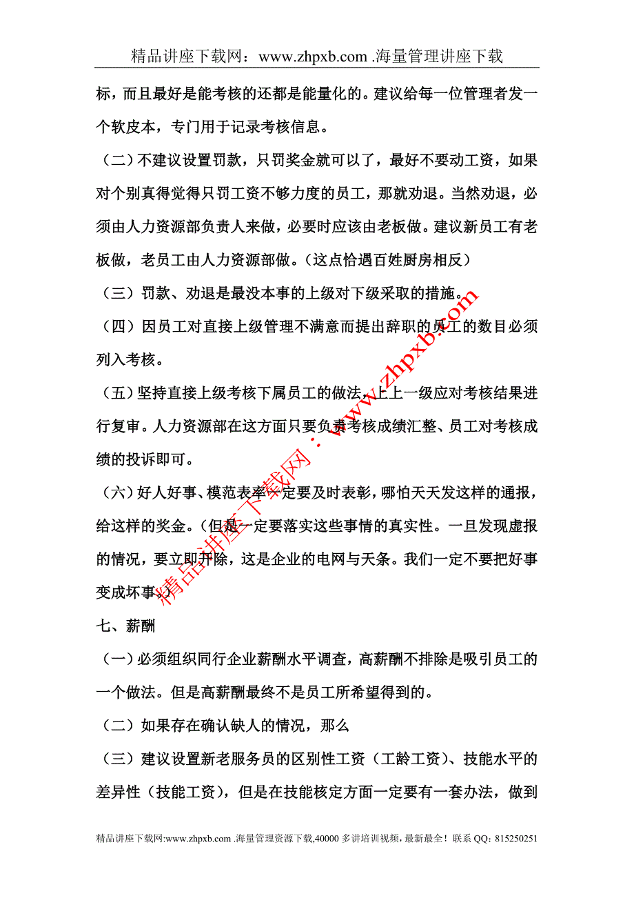 4517-餐饮企业人力资源管理工作建议_第4页