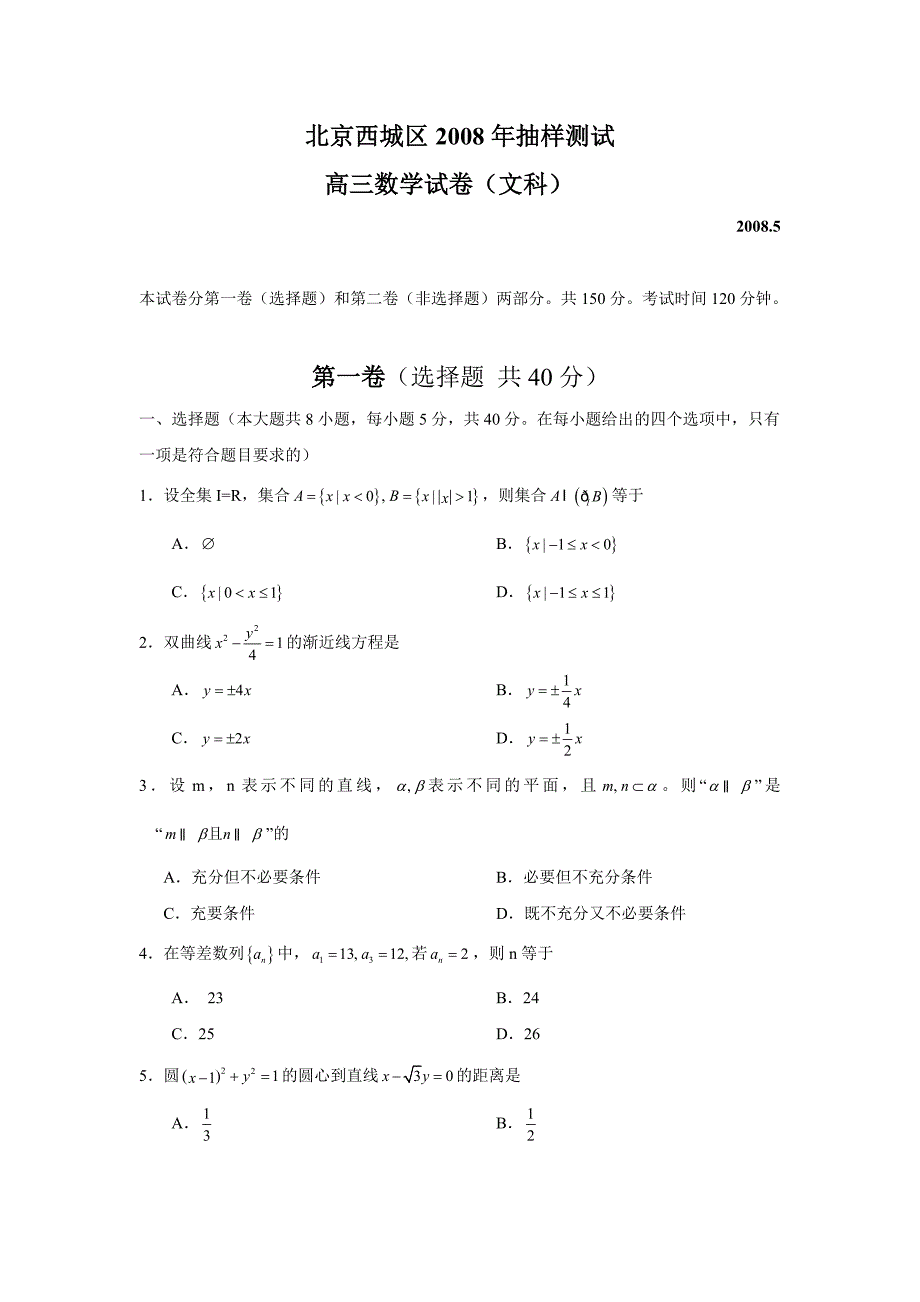 2008年5月北京西城区高三抽样测试试卷文科数学试题_第1页