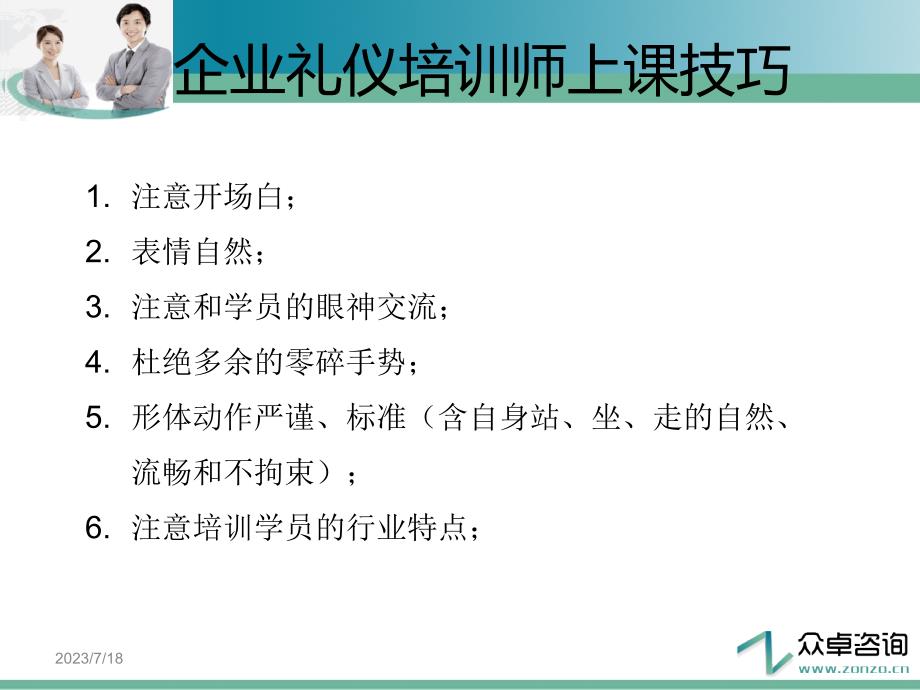 经典实用有价值的企业管理培训课件企业礼仪培训师_第3页