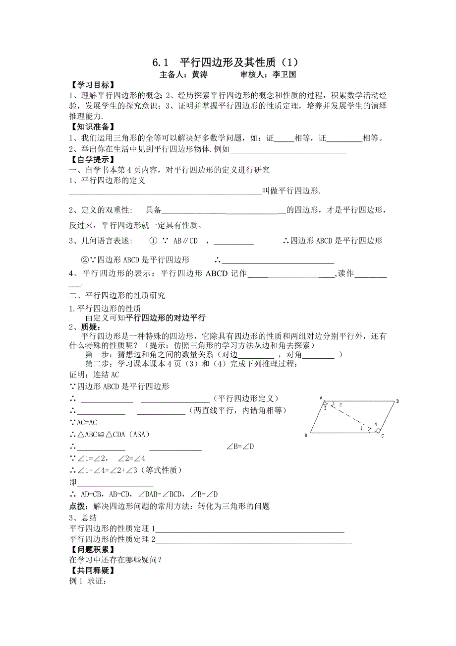 2015春青岛版数学八年级初二下册第6章《平行四边形》全章学案教学设计学案_第1页