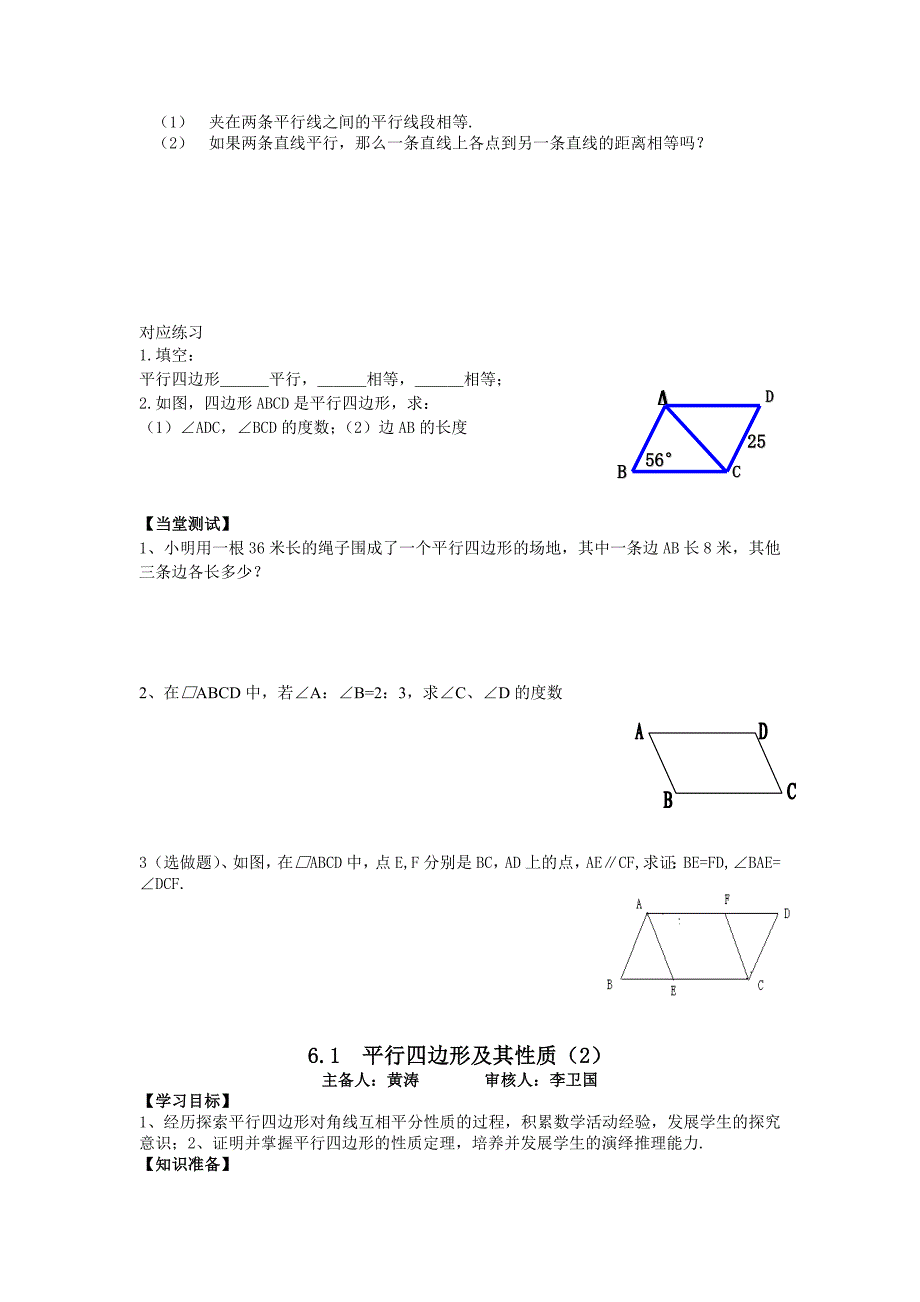 2015春青岛版数学八年级初二下册第6章《平行四边形》全章学案教学设计学案_第2页