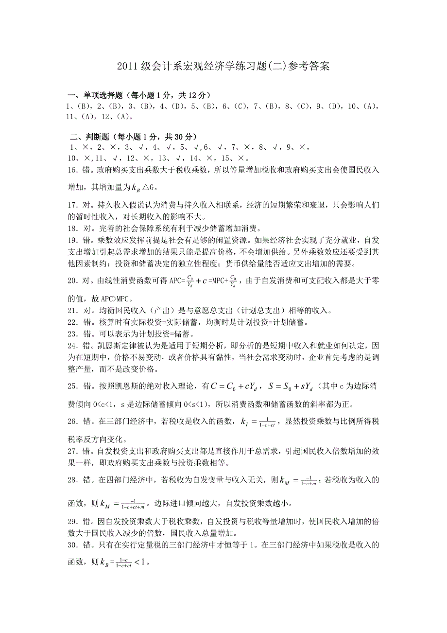 2011级会计系宏观经济学练习题(二)参考答案_第1页