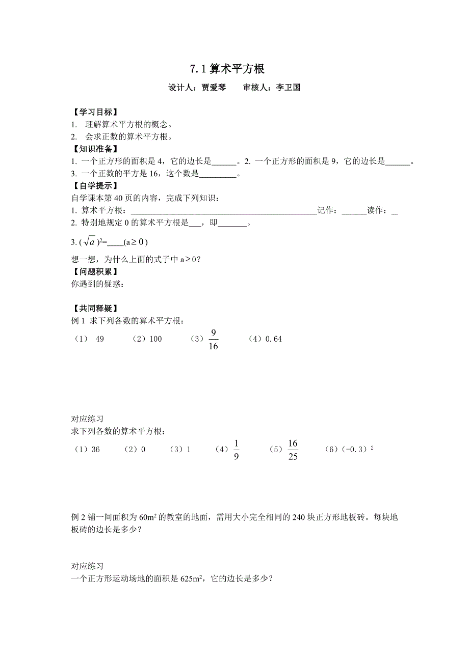 2015春青岛版数学八年级初二下册第7章《实数》全章学案教学设计学案_第1页