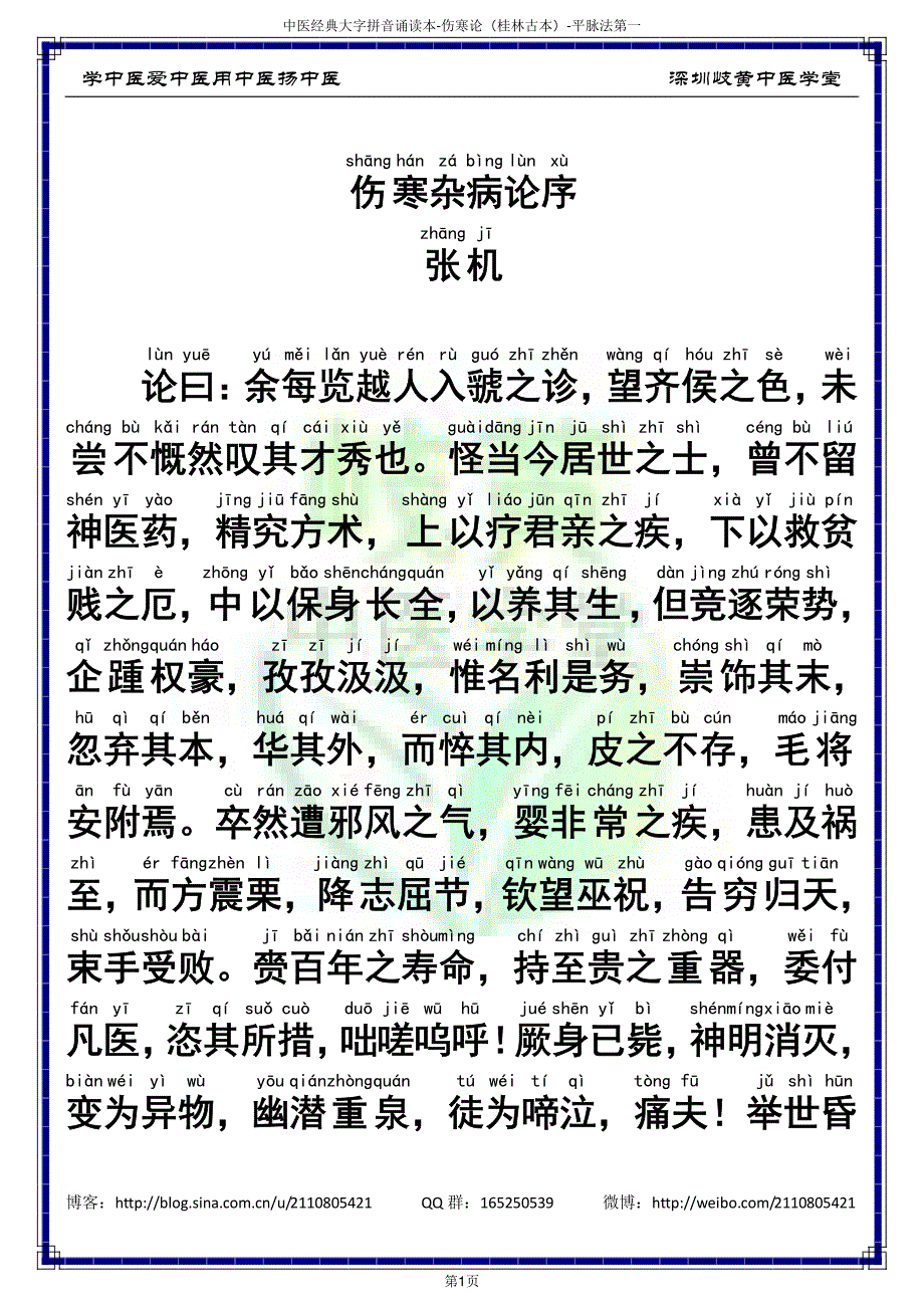 中医经典大字拼音诵读本-伤寒杂病论01平脉法第一（简体）_第3页