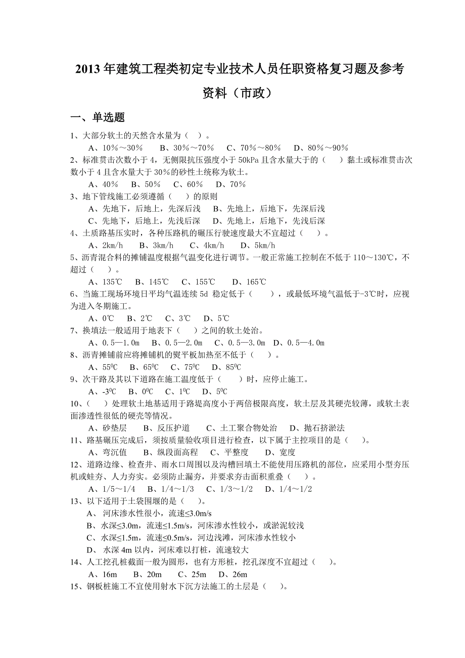 2014年建筑工程类初定专业技术人员任职资格复习题(市政)_第1页