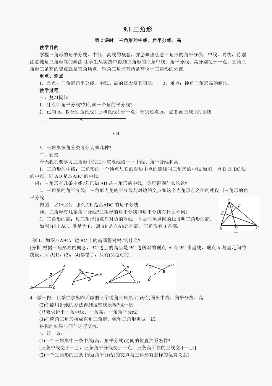七年级下华东师大版9.1.1认识三角形（2）教案_第1页