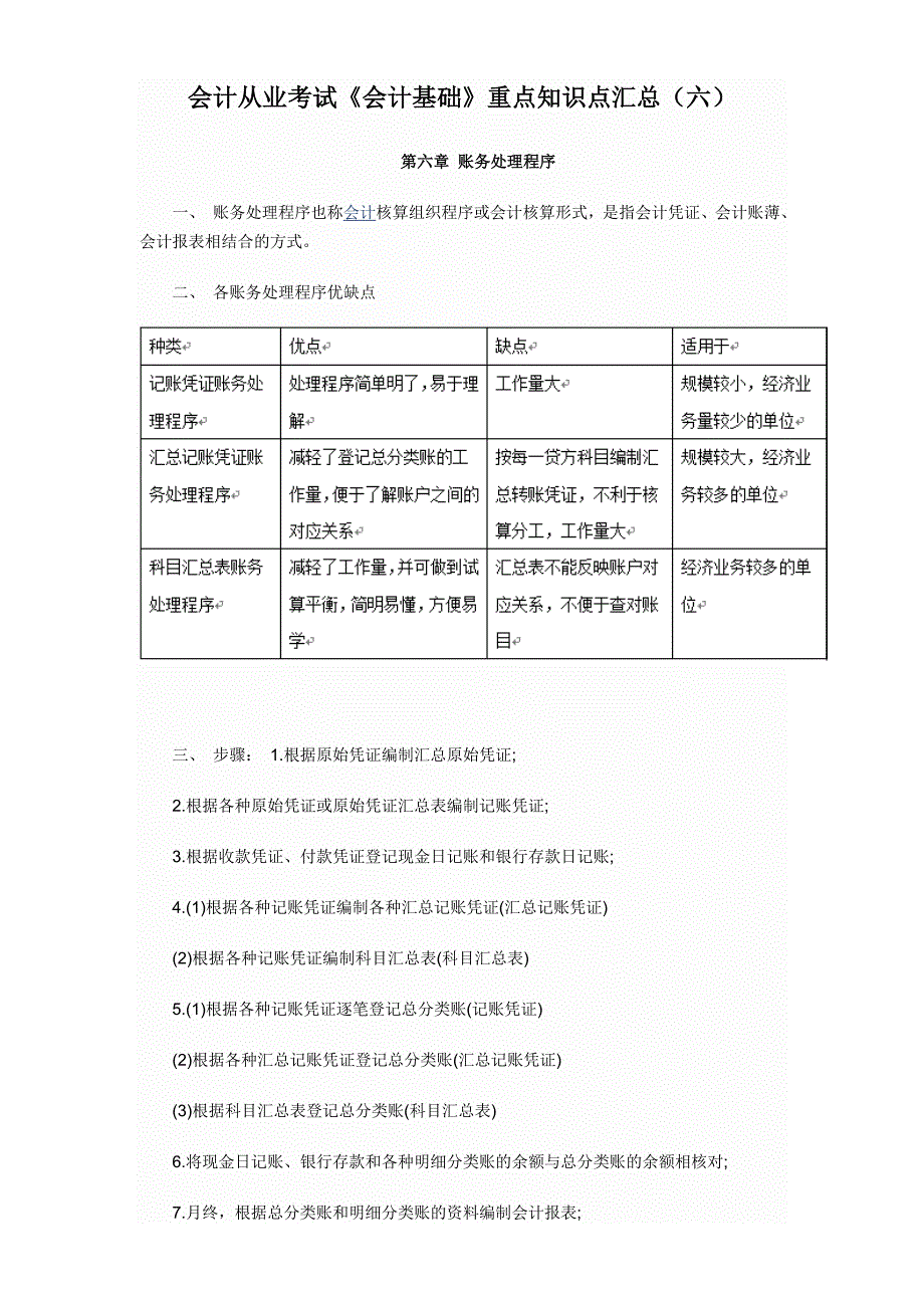 会计从业考试《会计基础》重点知识汇总(六)_第1页