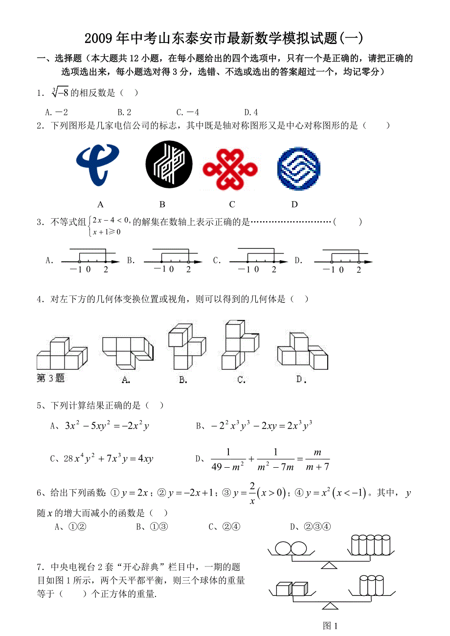 2009九年级数学中考模拟考前猜题试卷及答案1【山东泰安市】_第1页