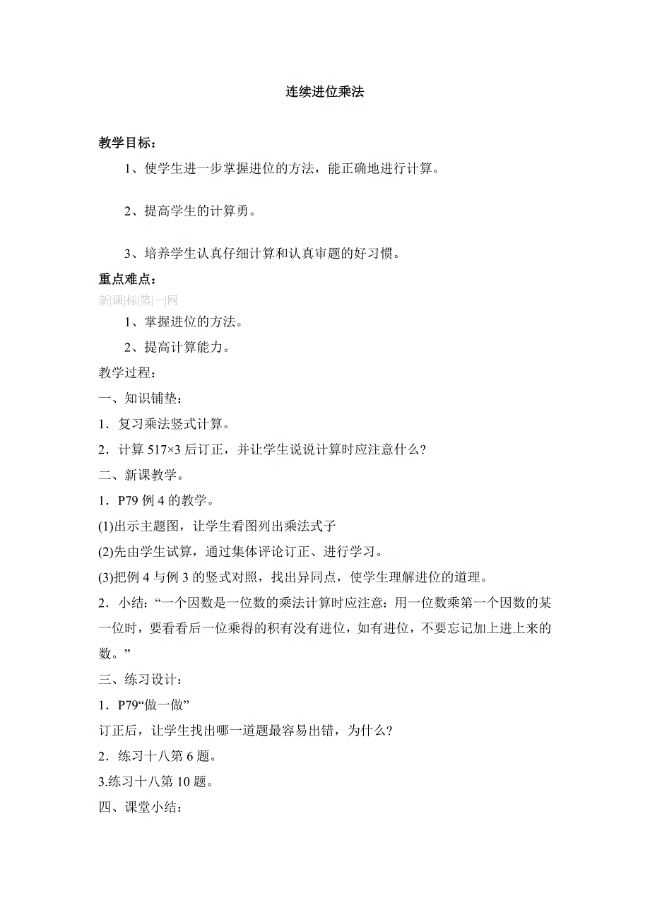 2012年三上第14周集备-连续进位乘法-新课标人教版小学三年级_第1页