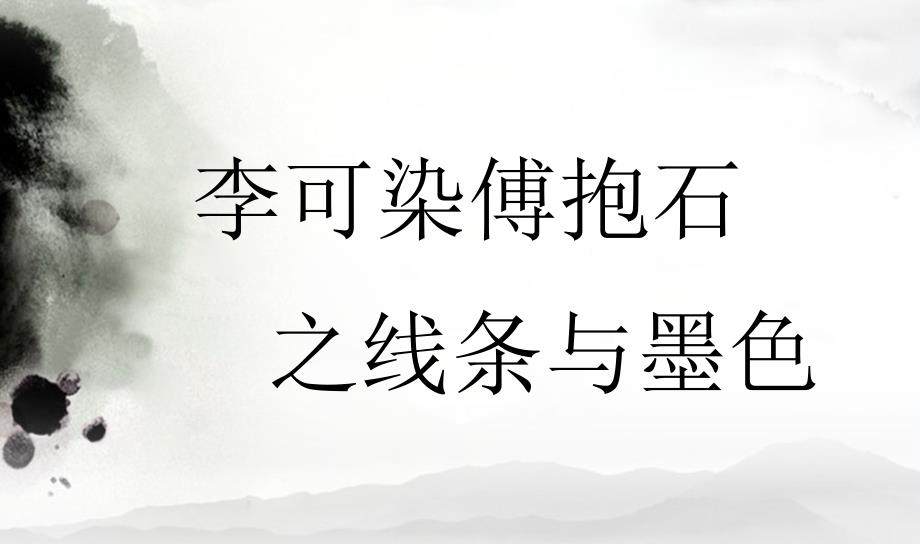 (书法培训课件）李可染傅抱石之线条与墨色_第1页