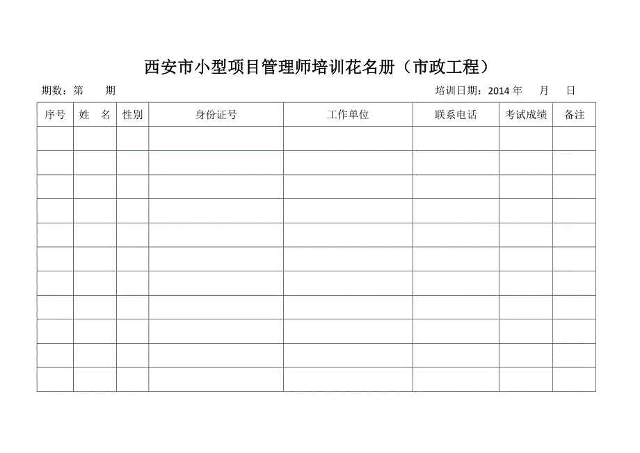 西安市小型项目管理师培训花名册_第4页