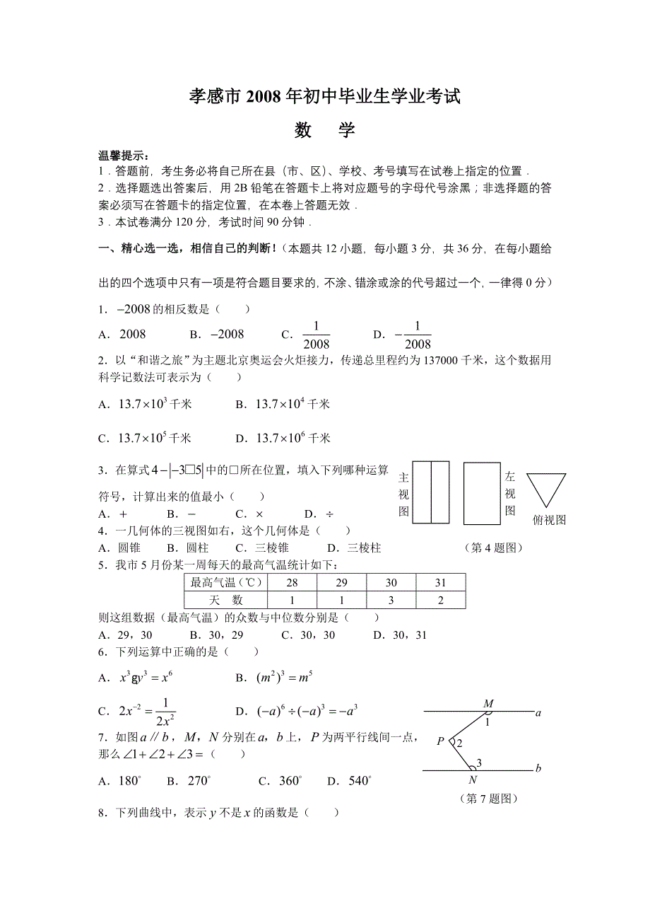 2008年湖北省孝感市中招考试数学试题卷及答案【word版】_第1页