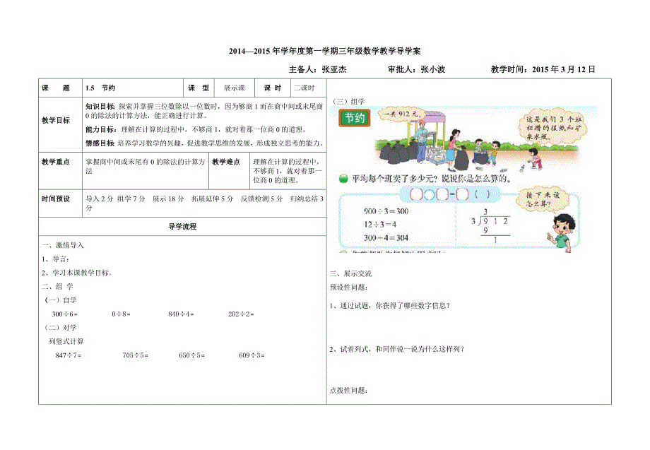 2016年新北师大版三年级下学期第六册数学《1.5节约》导学案_第1页