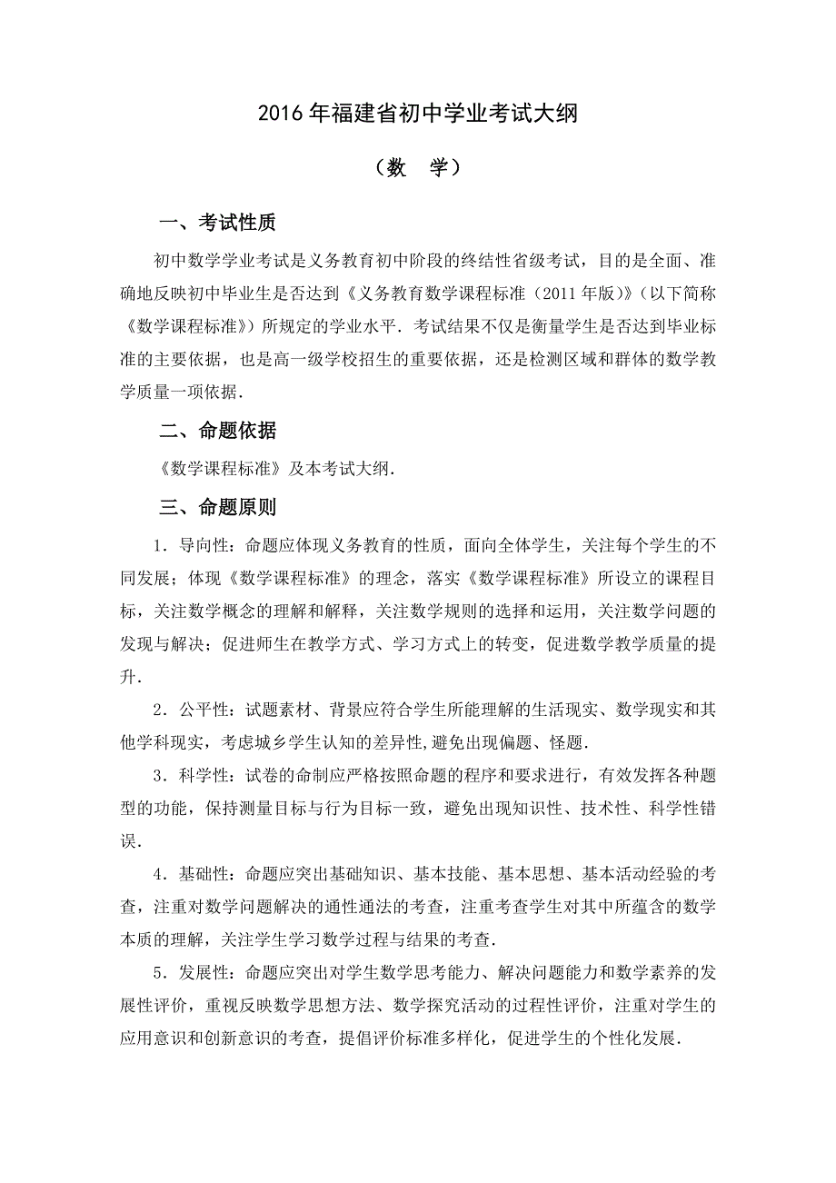 2016年福建省中考数学考试大纲_第1页