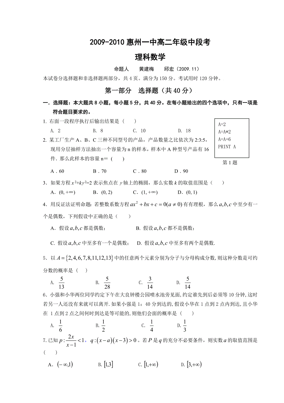 2009-2010高二年级上中段考数学试卷（理科）_第1页