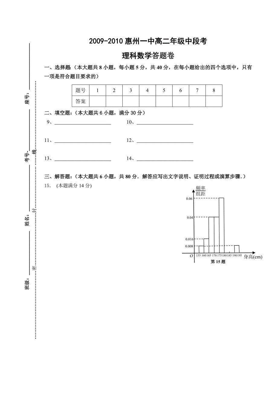 2009-2010高二年级上中段考数学试卷（理科）_第5页