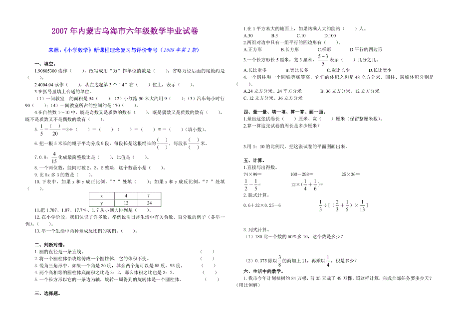 2007年内蒙古乌海市六年级数学毕业试卷试题_第1页