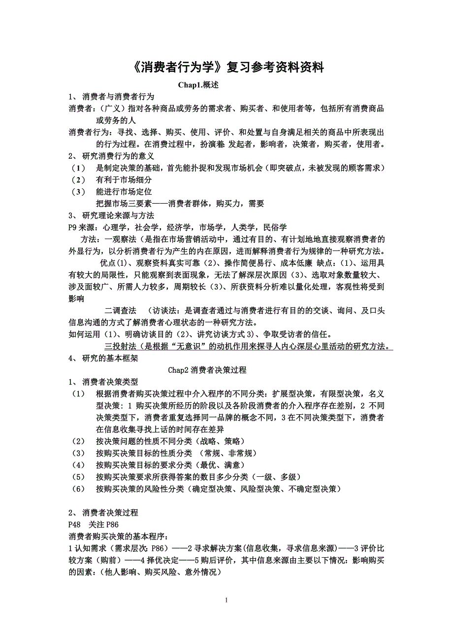 《消费者行为学》2_第1页