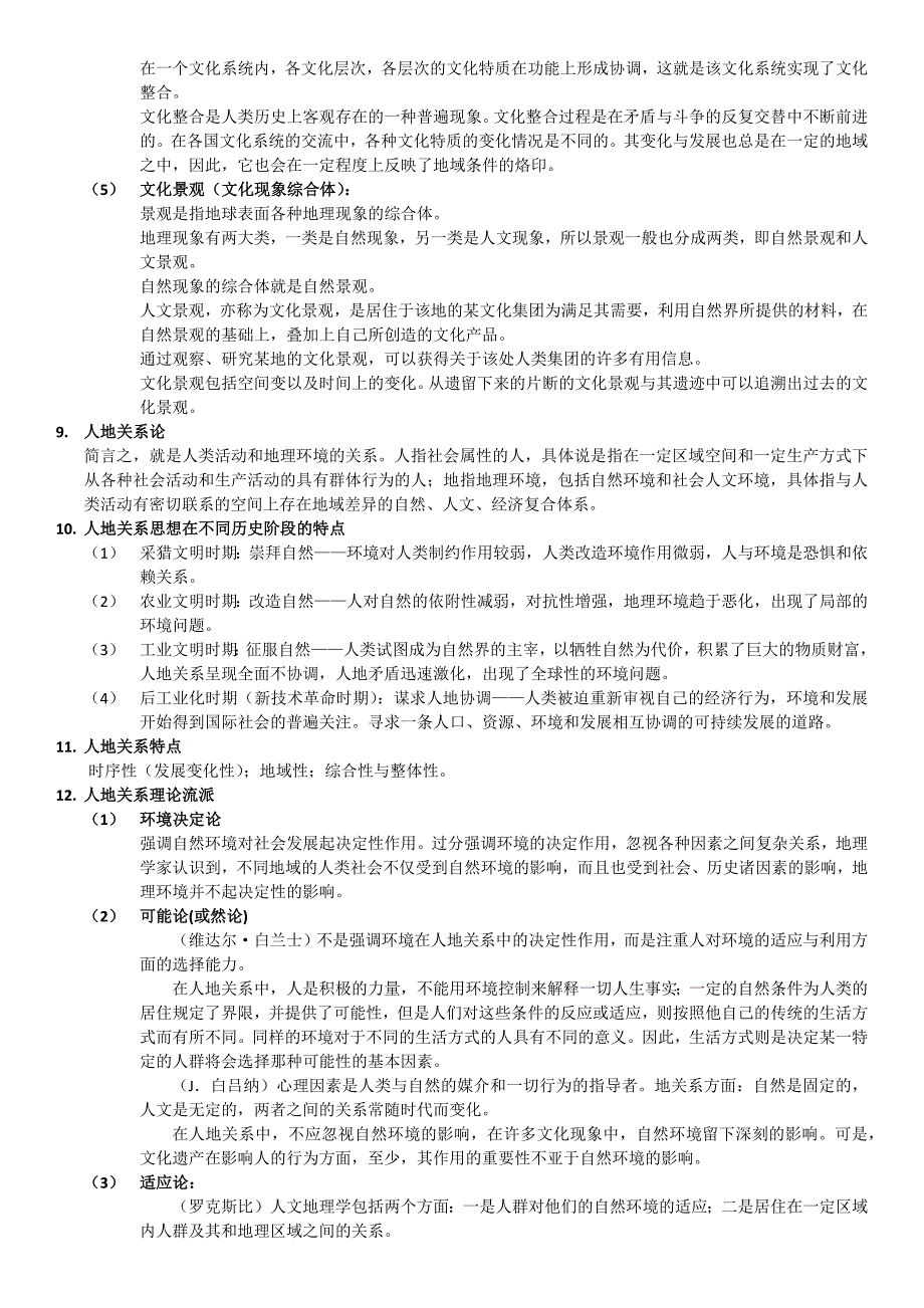 (福师大考研资料）人文地理_复习_第4页