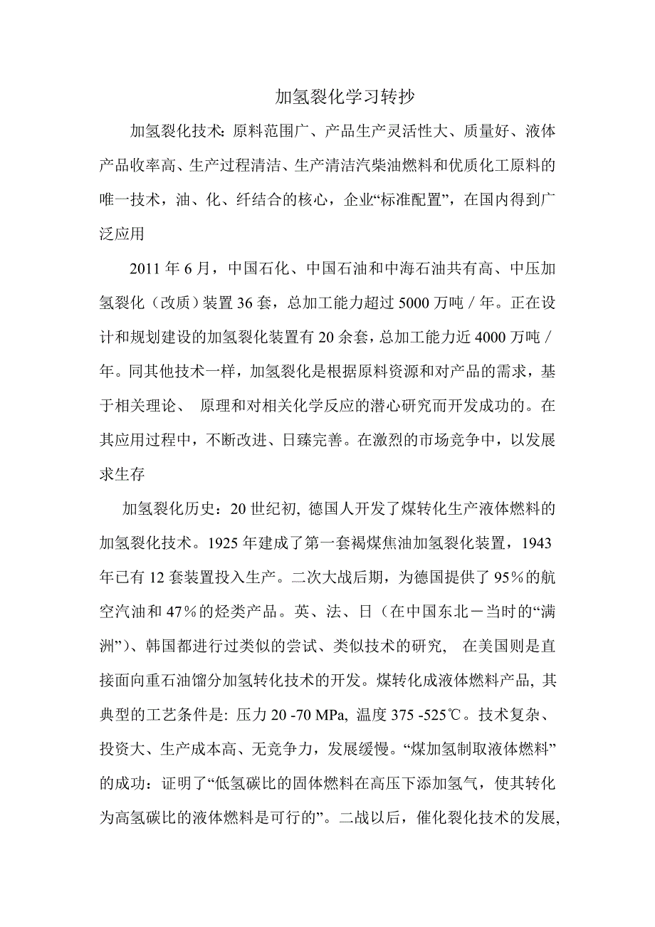 加氢裂化学习转抄_第1页