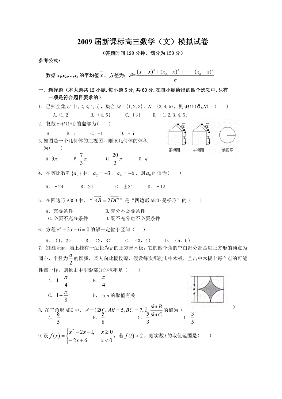 2009年新课标高三数学（文）模拟试卷试题_第1页