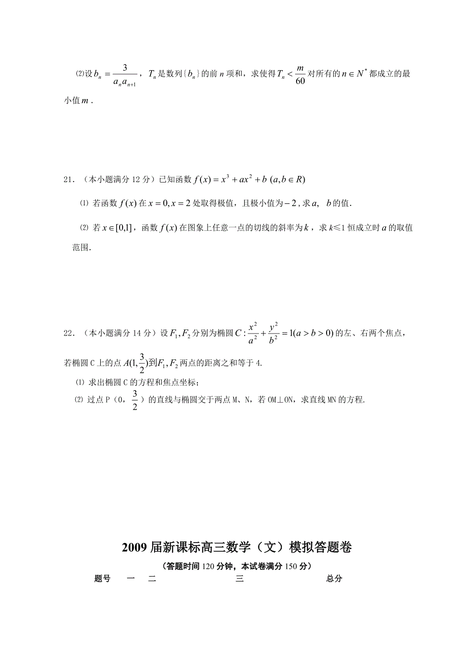 2009年新课标高三数学（文）模拟试卷试题_第4页