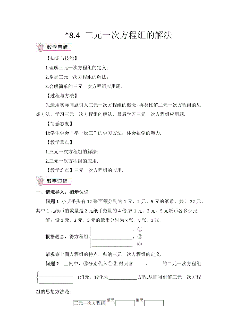 2016年人教版七年级数学下册《8.4三元一次方程组的解法》教学设计教案_第1页