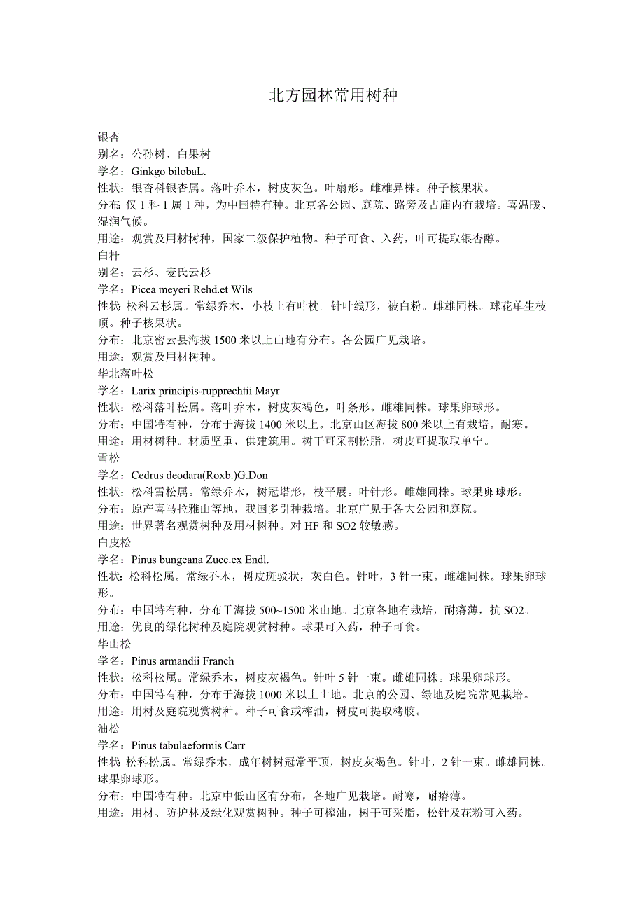 北方园林常用树种_第1页