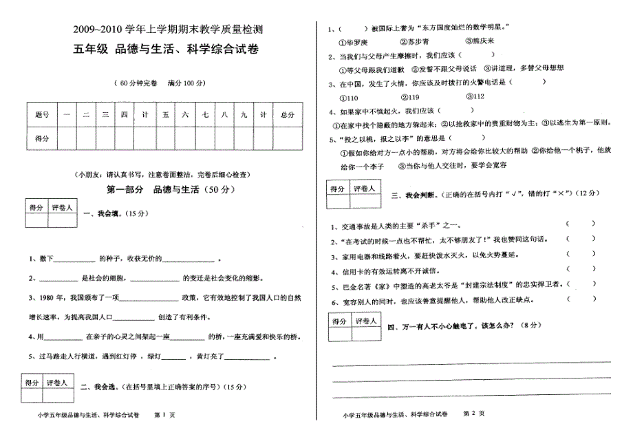 北师大小学五年级科学上册试卷_第1页