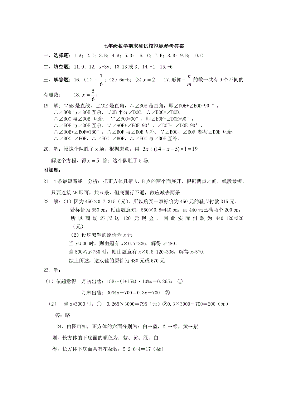 2009-2010年七年级数学期末测试模拟试题（含答案）_第4页