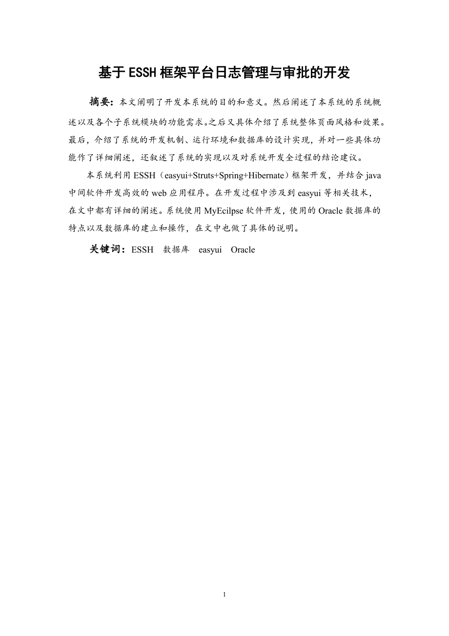 基于ESSH框架平台日志管理与审批的开发(含源文件)-学术论文_第3页