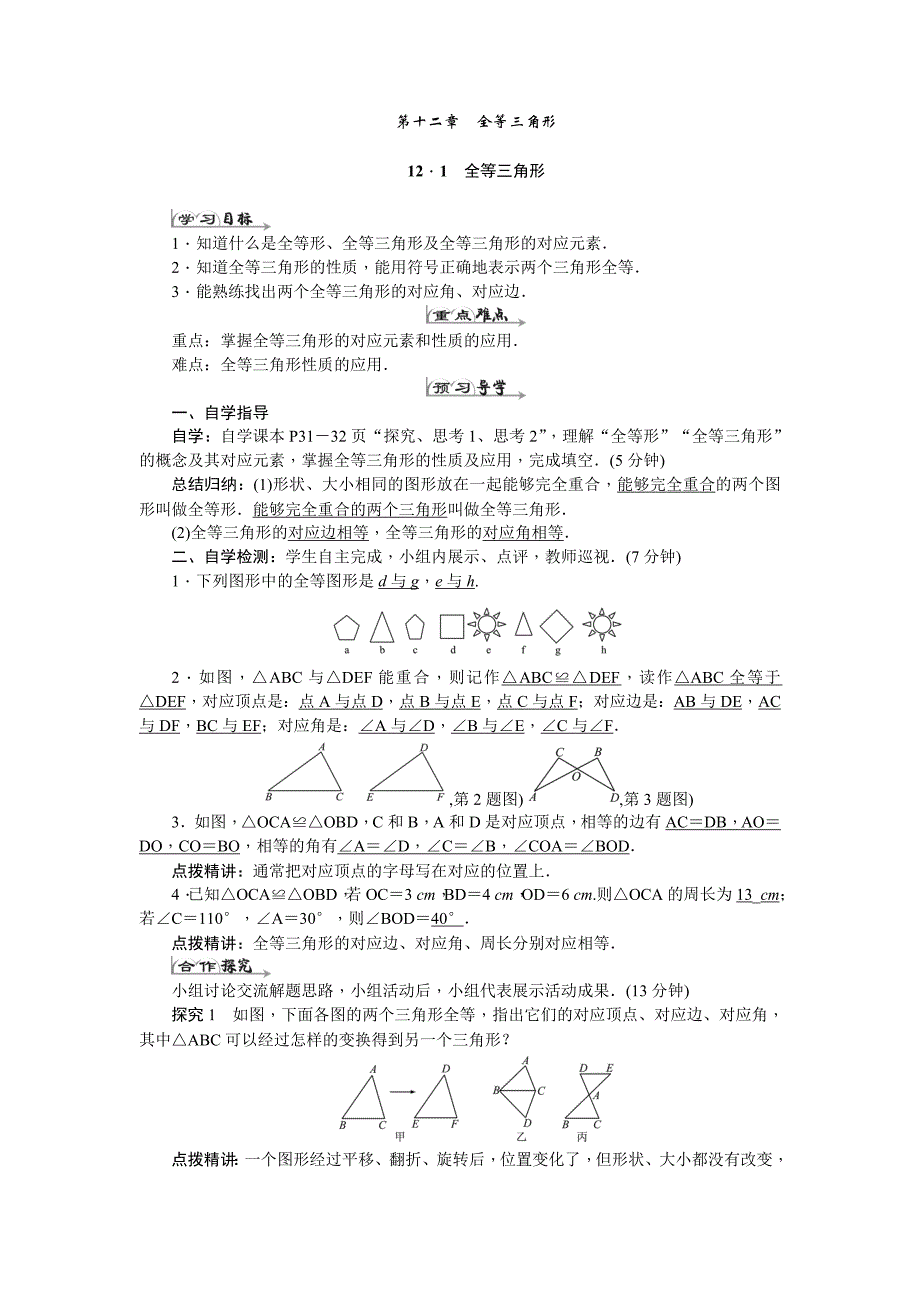 2017年秋新人教版数学八年级上《第12章全等三角形》教案_第1页