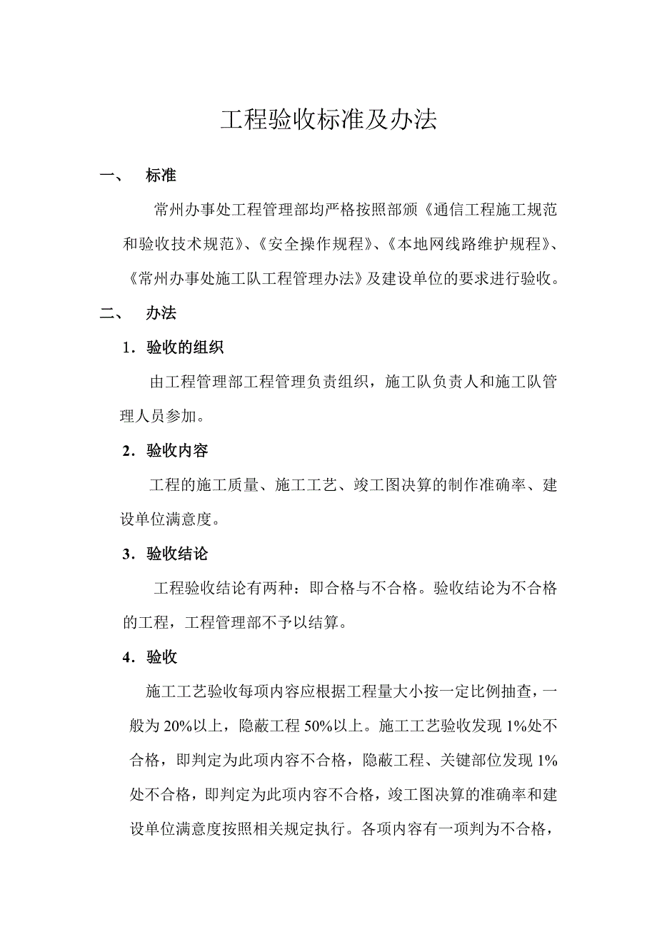 工程验收标准及办法_第1页