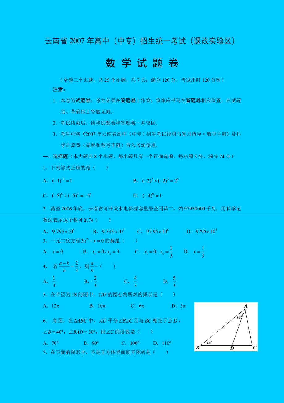 2007年云南省课改区中考数学试题和答案试题_第1页