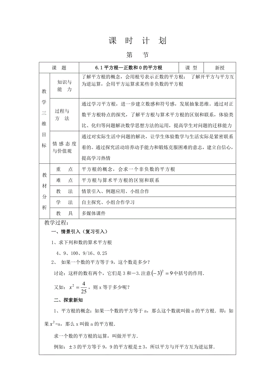 2016年人教版七年级数学下册6.1平方根教学设计教案_第1页