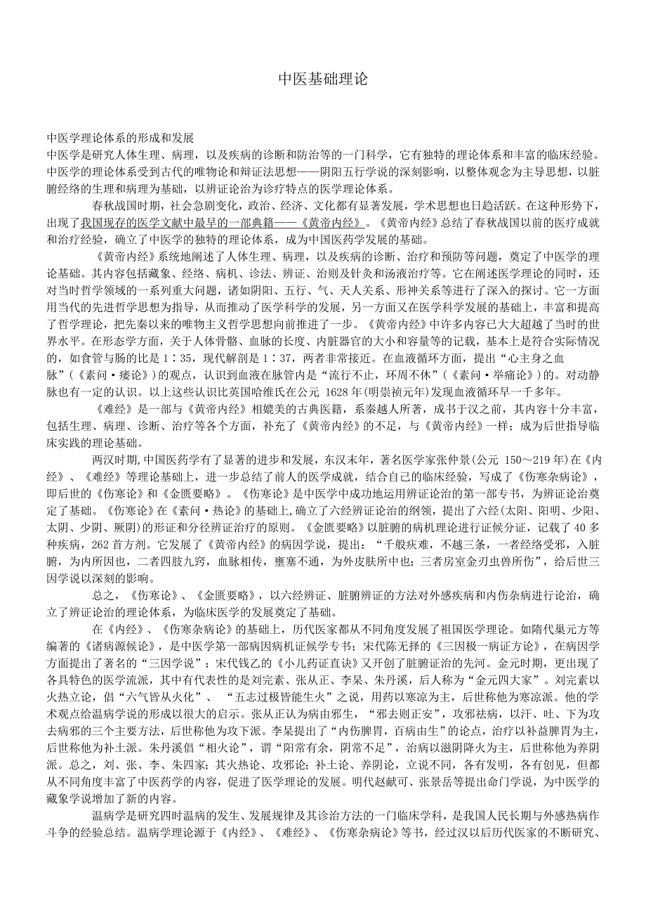 中医基础理论(五版教材)_第1页