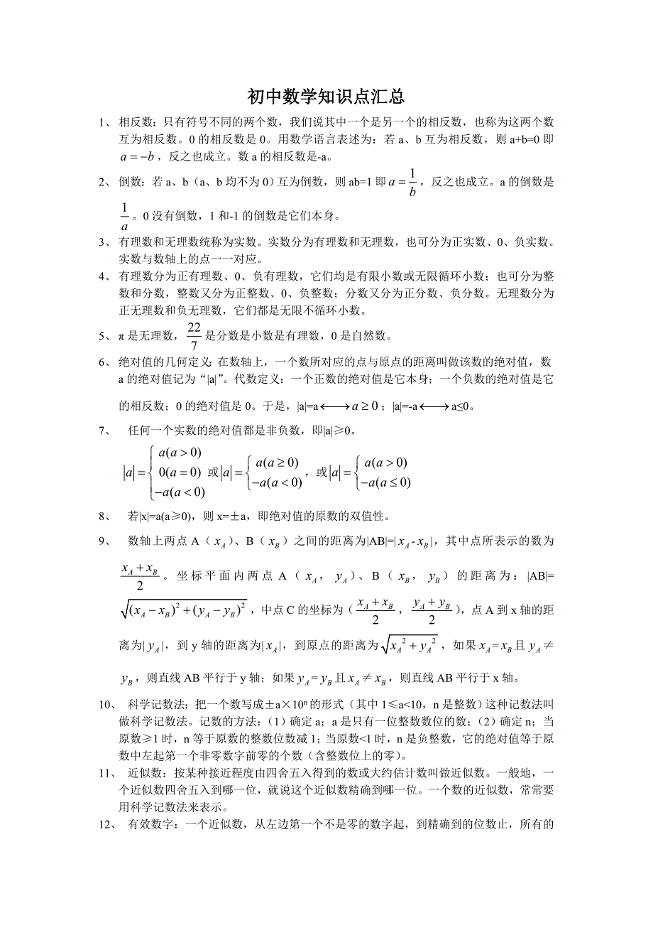 初中数学知识点(全)_第1页
