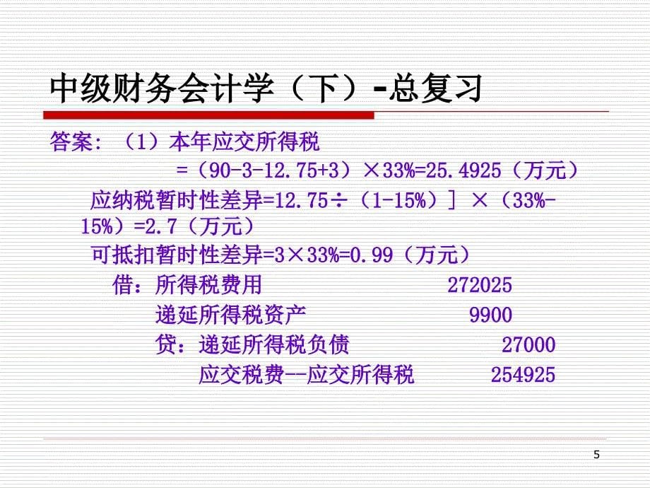 中级财务会计学(下)-复习_第5页