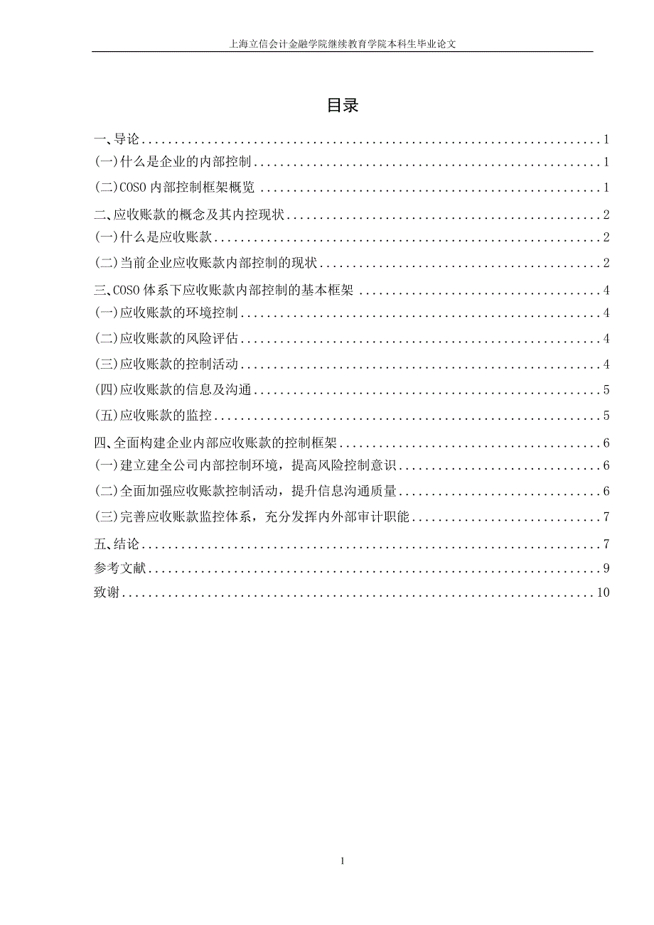 COSO框架下应收账款内部控制体系的建立_第4页