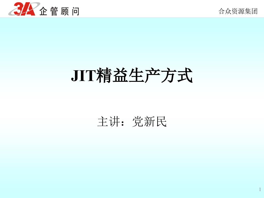 JIT精益生产方式_第1页