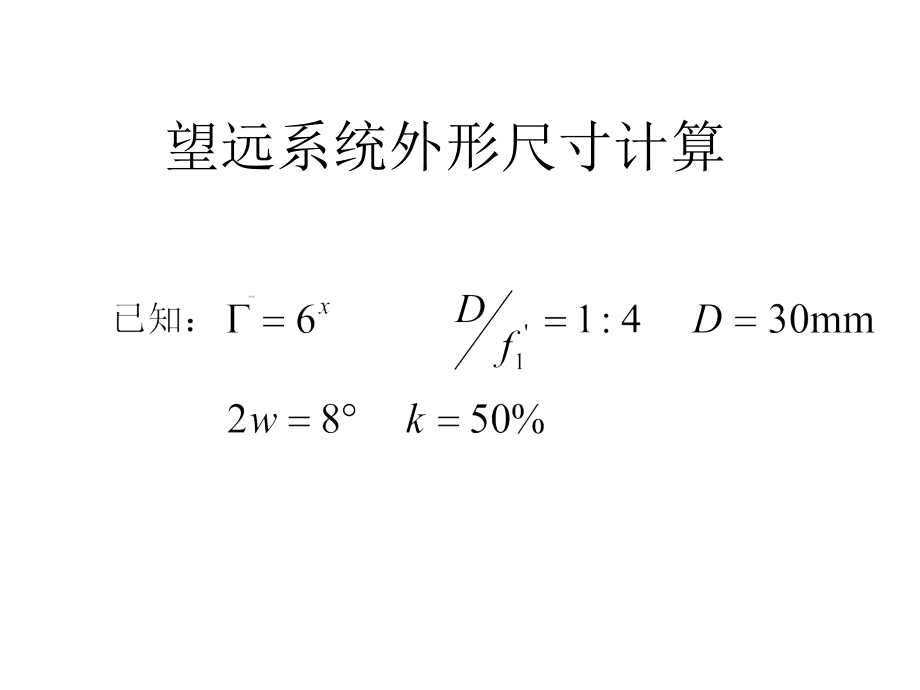 光学设计物镜目镜结构计算_第3页