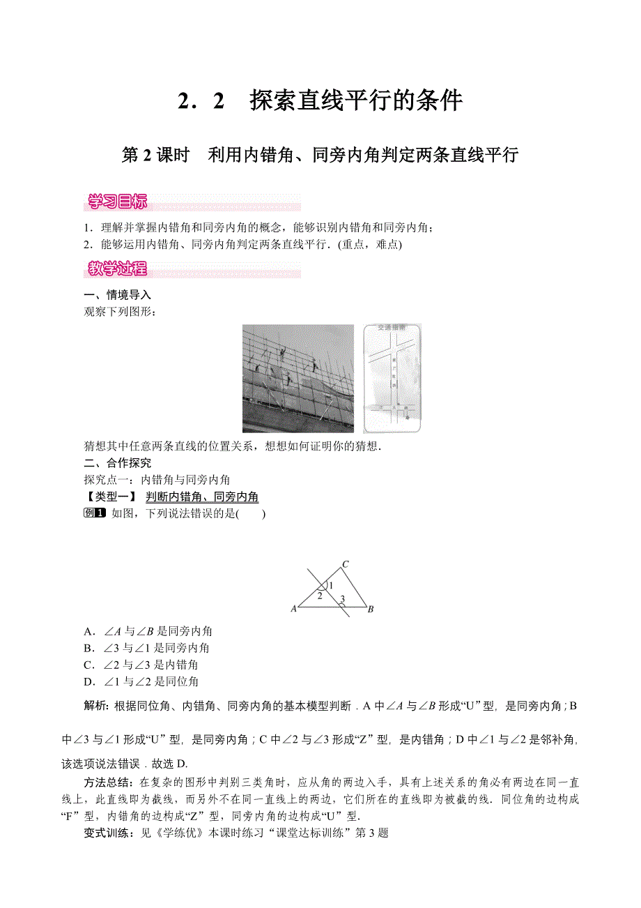 2016年北师大版七年级下册第二章平行线与相交线《2.2.2利用内错角、同旁内角判定两条直线平行》教学设计_第1页