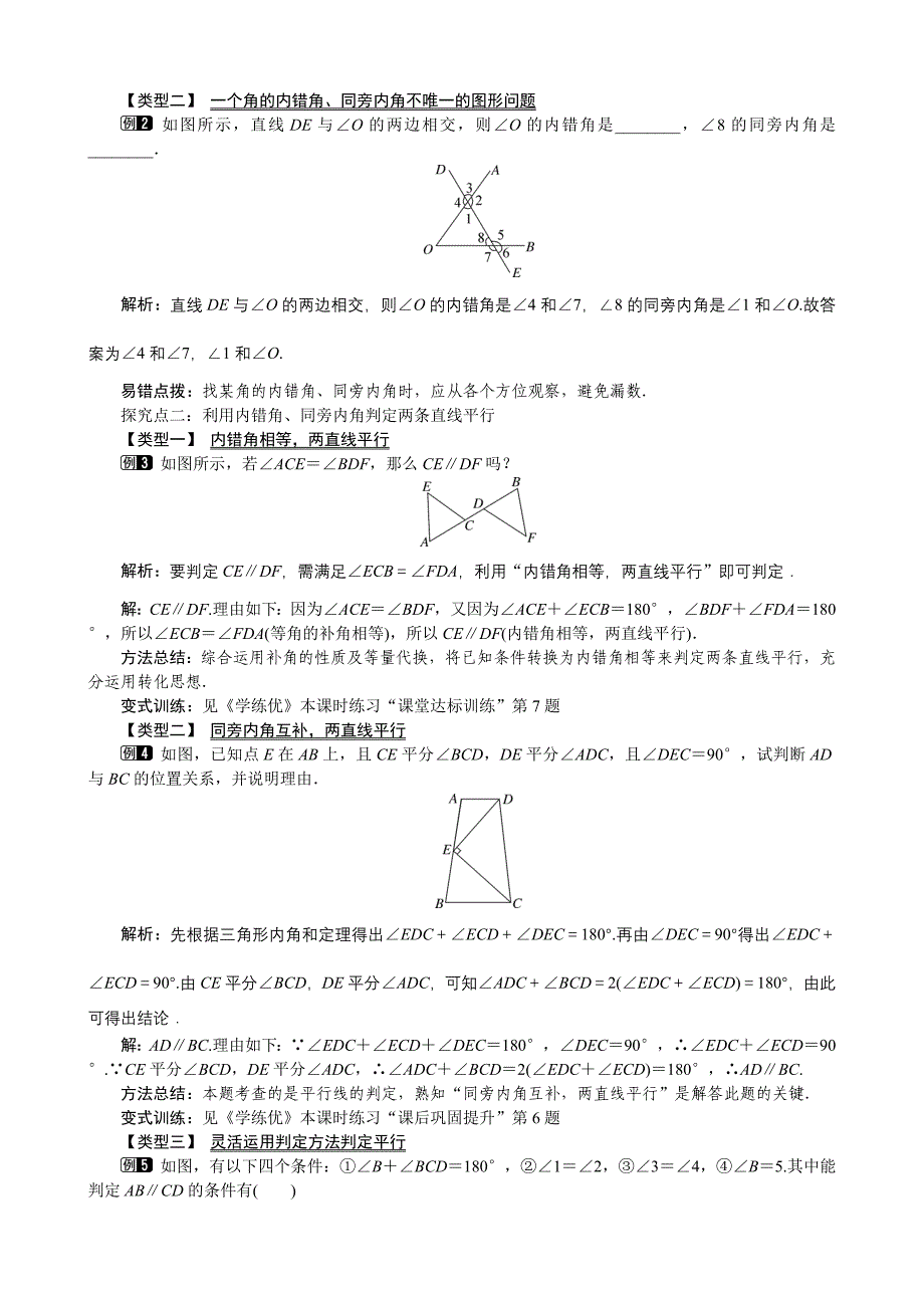 2016年北师大版七年级下册第二章平行线与相交线《2.2.2利用内错角、同旁内角判定两条直线平行》教学设计_第2页