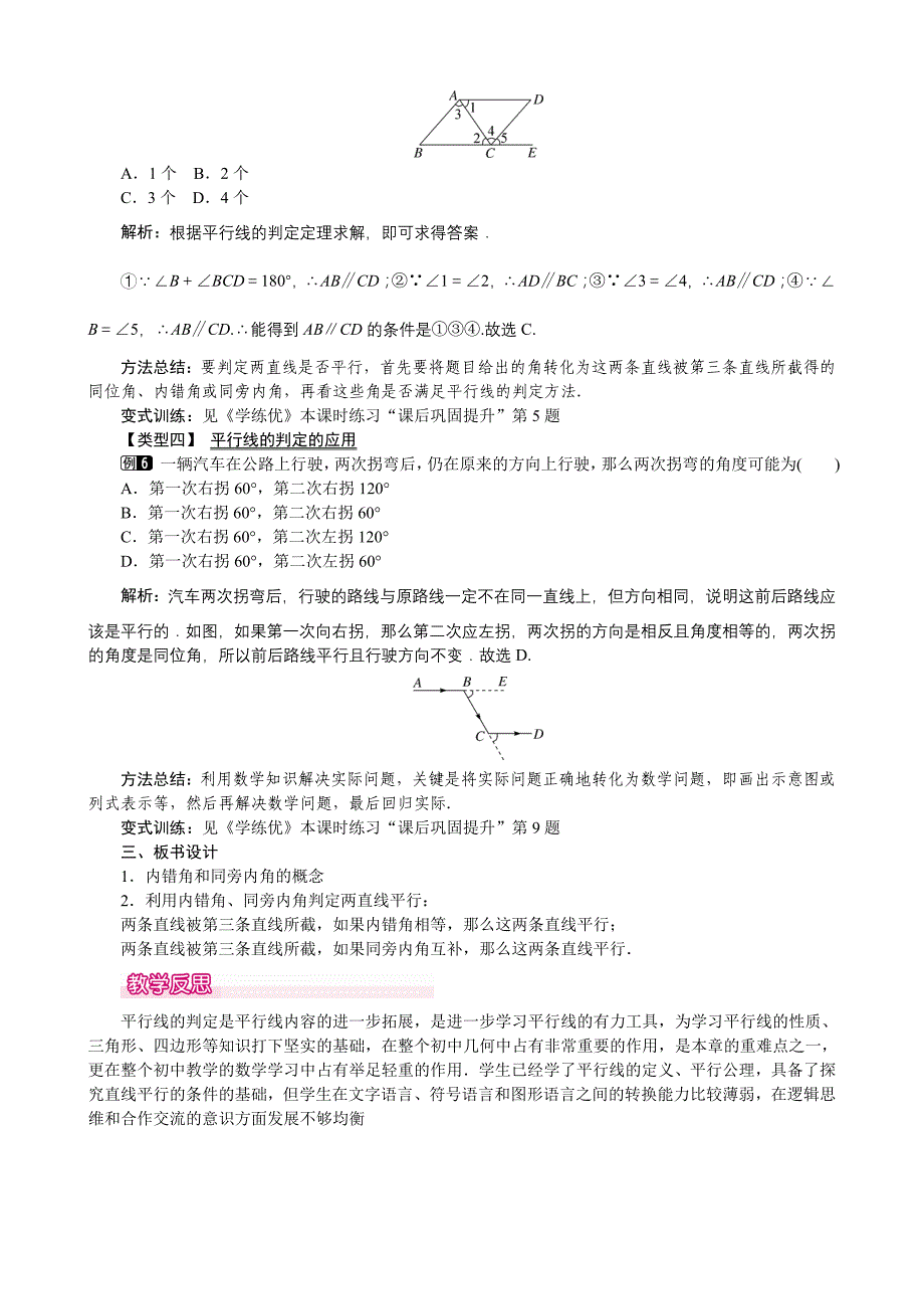 2016年北师大版七年级下册第二章平行线与相交线《2.2.2利用内错角、同旁内角判定两条直线平行》教学设计_第3页