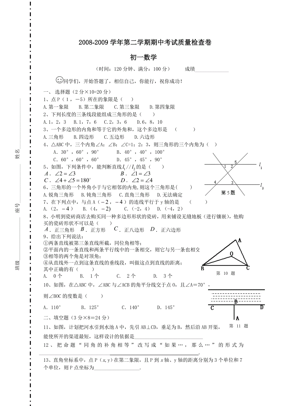 2008-2009学年初一数学下册期中考试质量检查卷_第1页