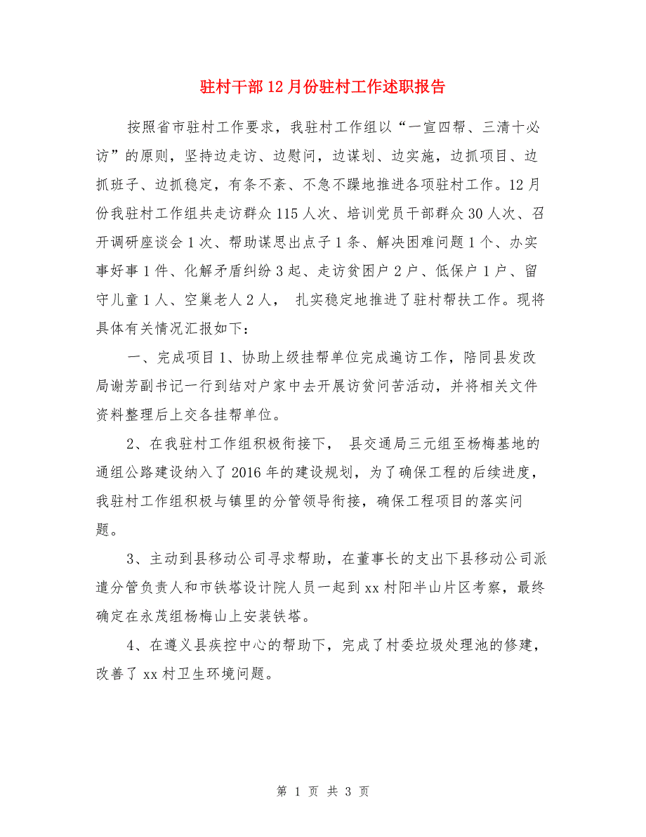 驻村干部12月份驻村工作述职报告（1）_第1页