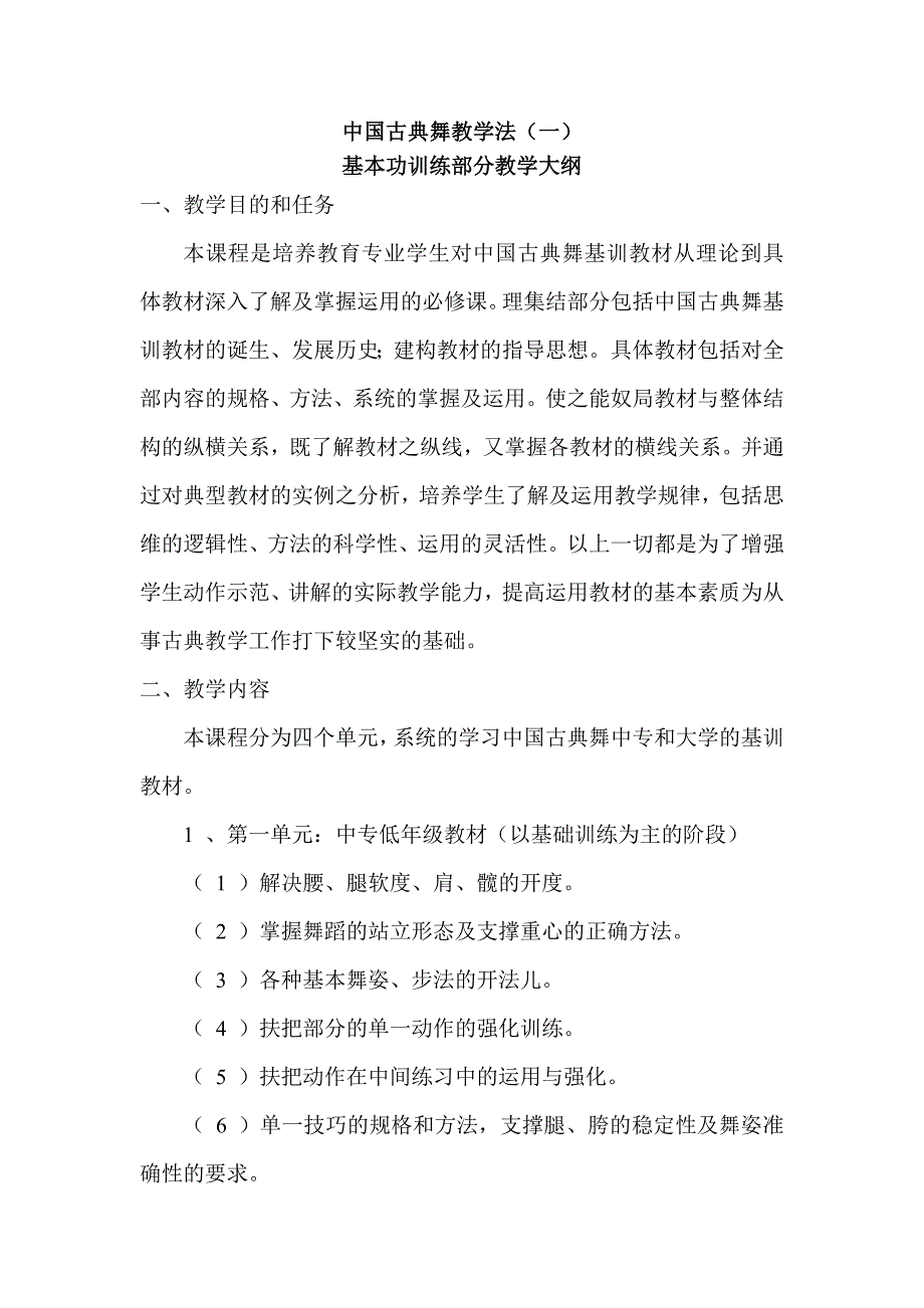 基本功训练教学大纲_第1页